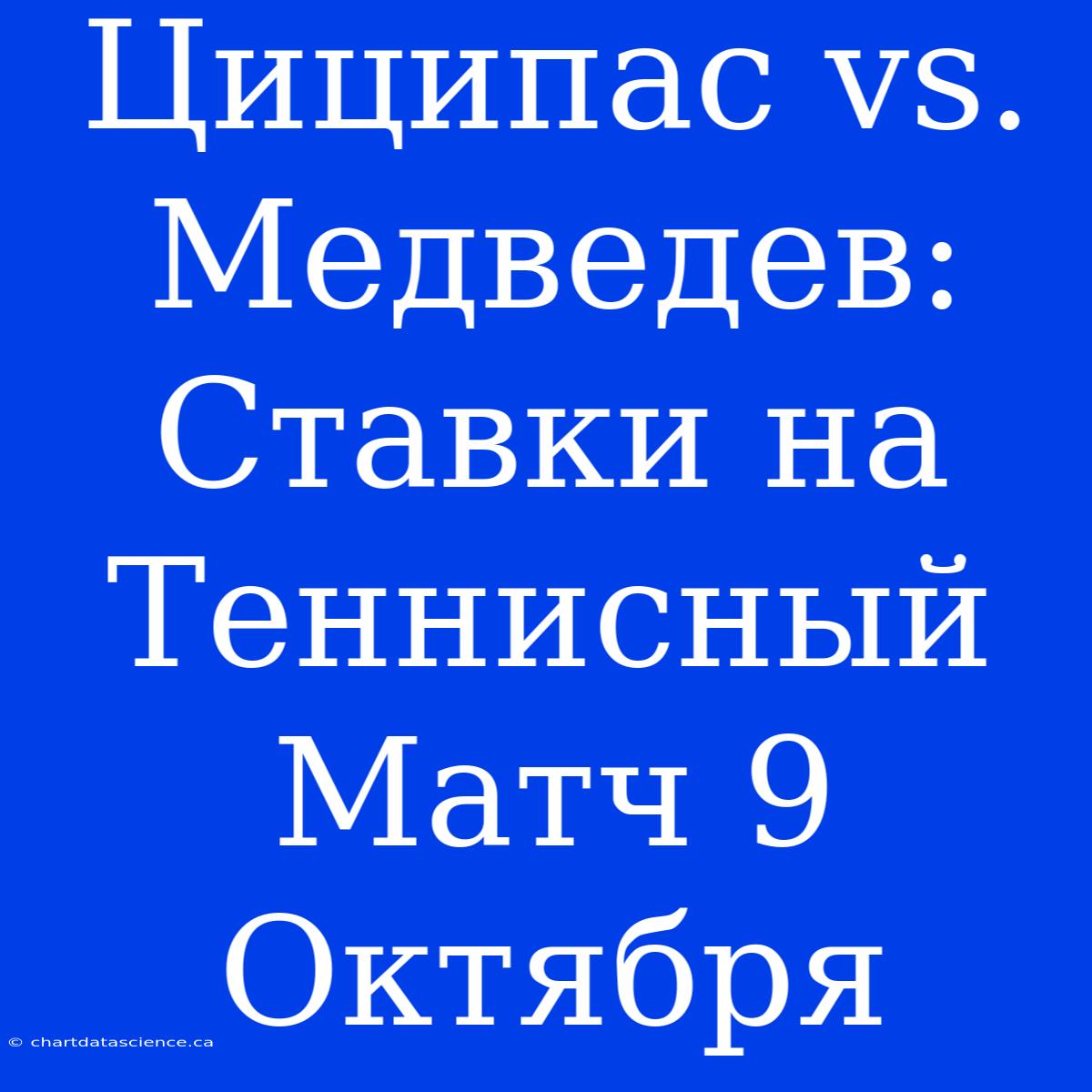 Циципас Vs. Медведев: Ставки На Теннисный Матч 9 Октября