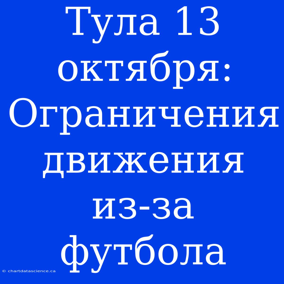 Тула 13 Октября: Ограничения Движения Из-за Футбола