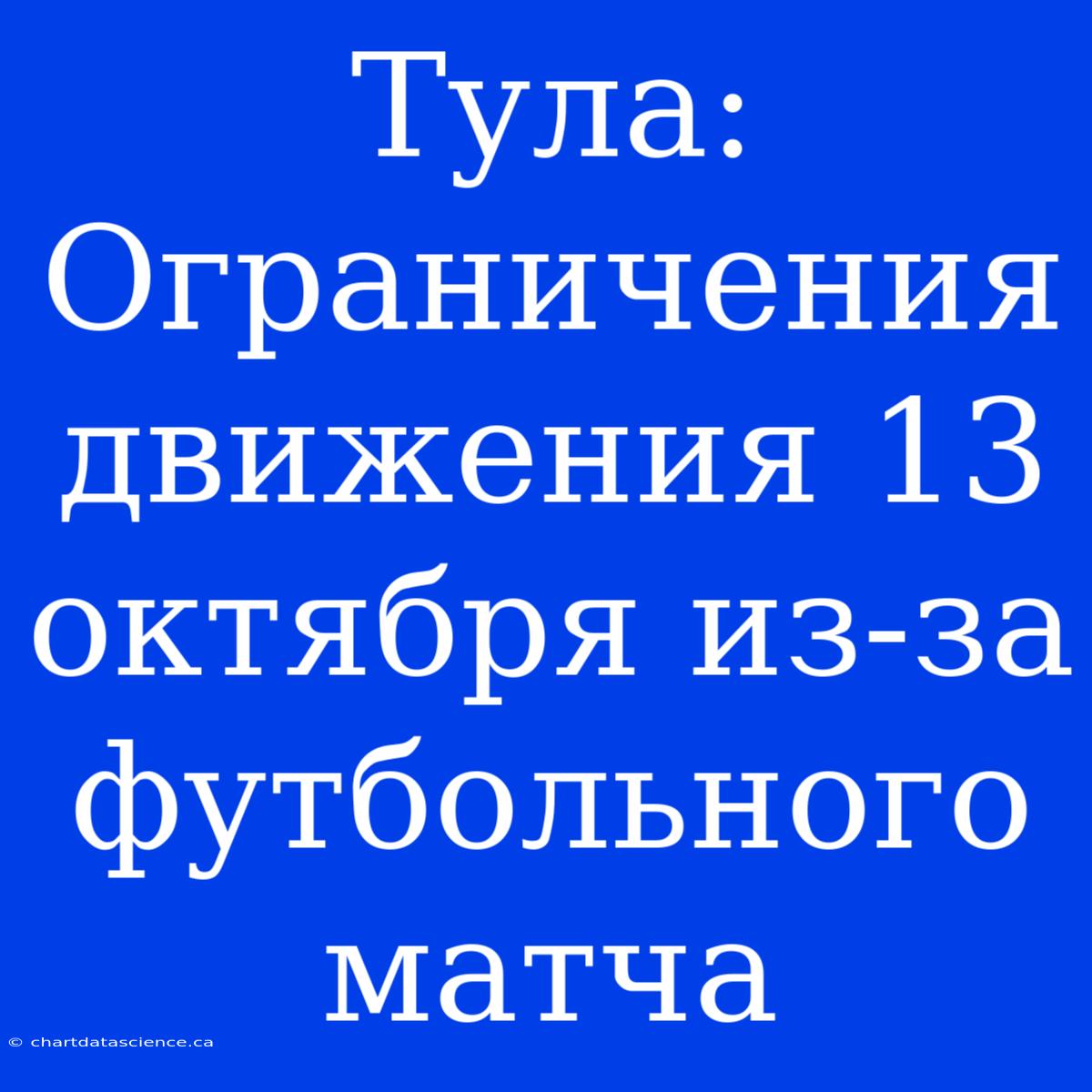 Тула: Ограничения Движения 13 Октября Из-за Футбольного Матча