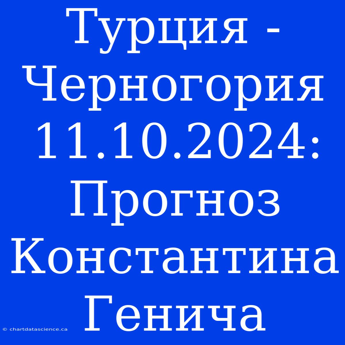 Турция - Черногория 11.10.2024: Прогноз Константина Генича