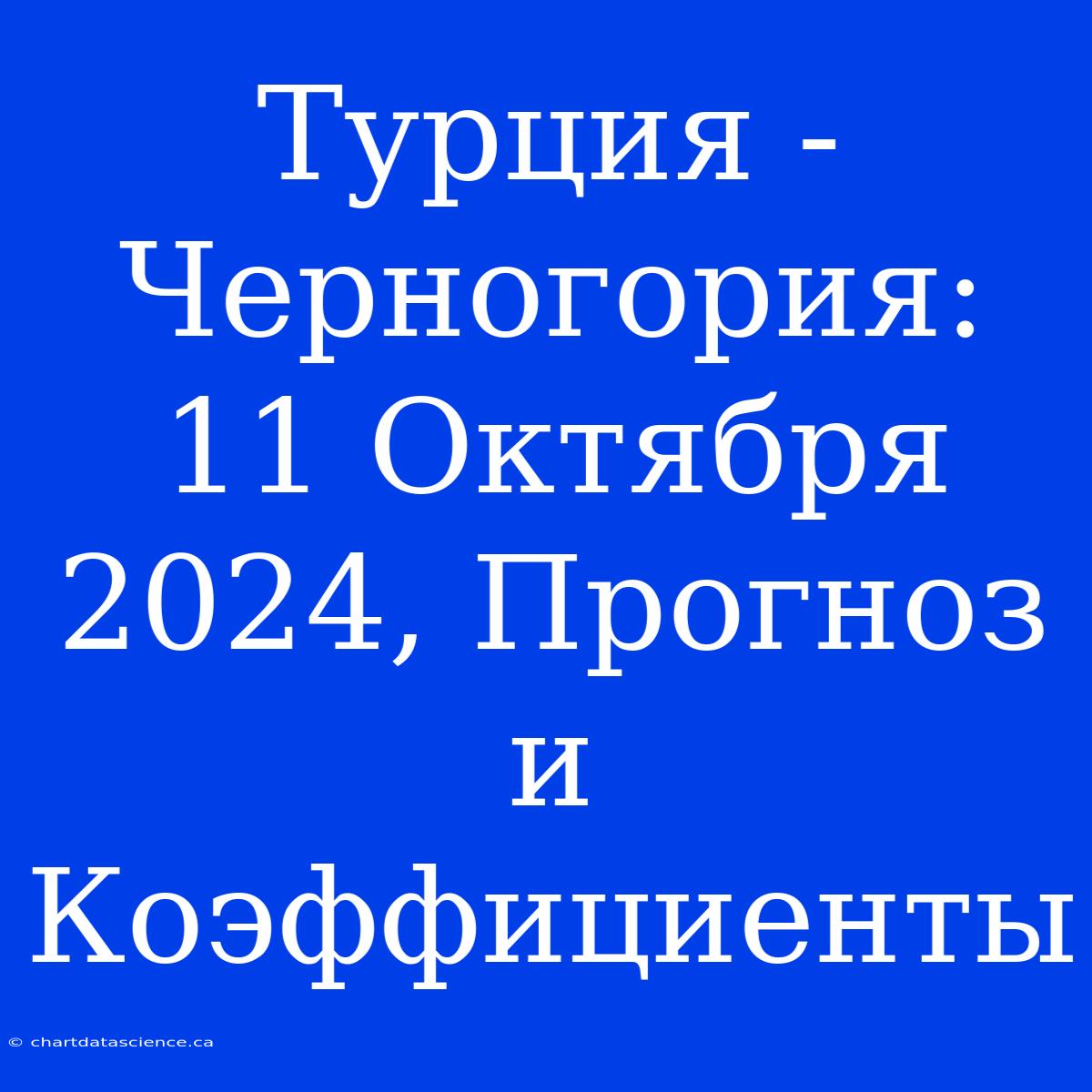 Турция - Черногория: 11 Октября 2024, Прогноз И Коэффициенты