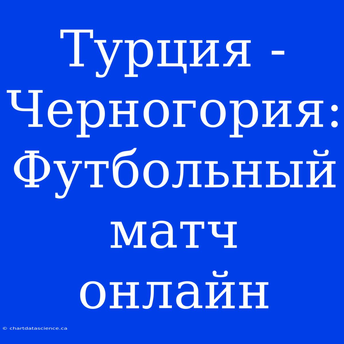 Турция - Черногория: Футбольный Матч Онлайн