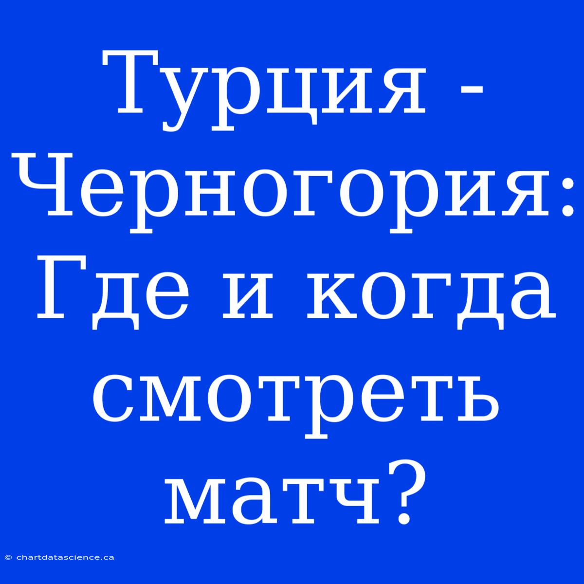 Турция - Черногория: Где И Когда Смотреть Матч?