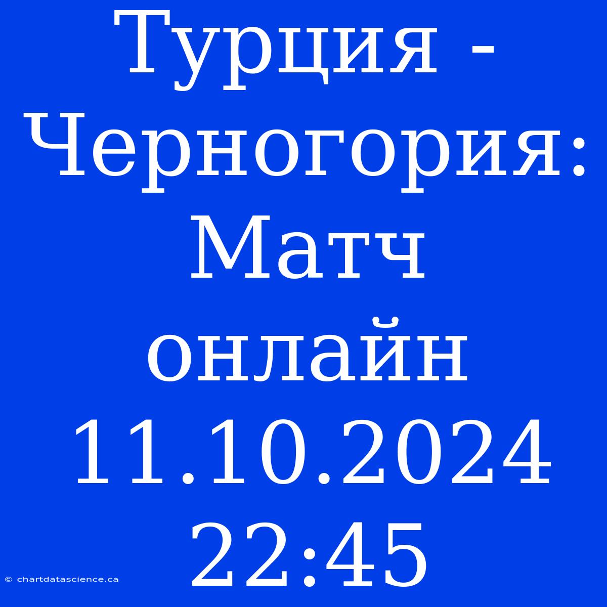 Турция - Черногория: Матч Онлайн 11.10.2024 22:45