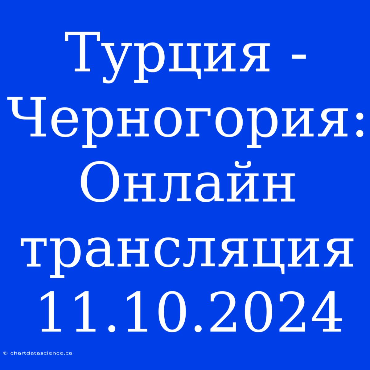 Турция - Черногория: Онлайн Трансляция 11.10.2024