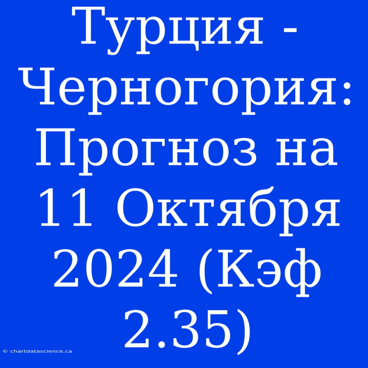 Турция - Черногория: Прогноз На 11 Октября 2024 (Кэф 2.35)