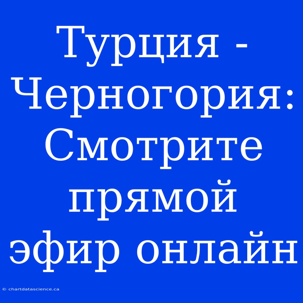 Турция - Черногория: Смотрите Прямой Эфир Онлайн