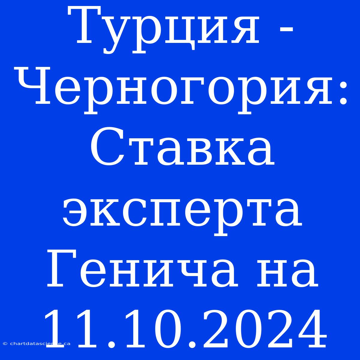 Турция - Черногория: Ставка Эксперта Генича На 11.10.2024