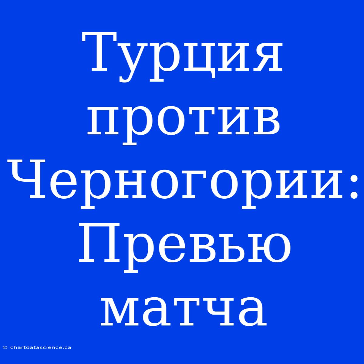 Турция Против Черногории: Превью Матча