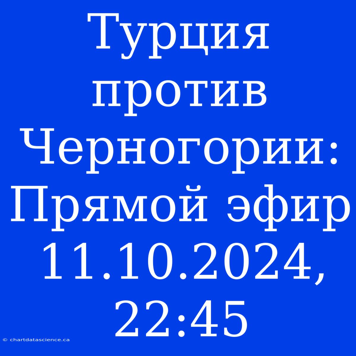 Турция Против Черногории: Прямой Эфир 11.10.2024, 22:45