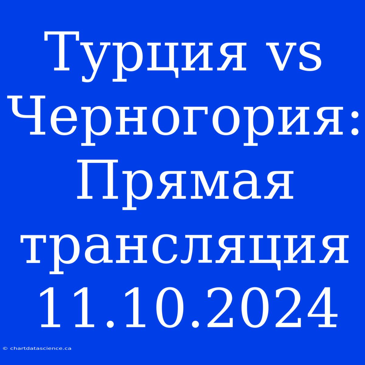 Турция Vs Черногория: Прямая Трансляция 11.10.2024