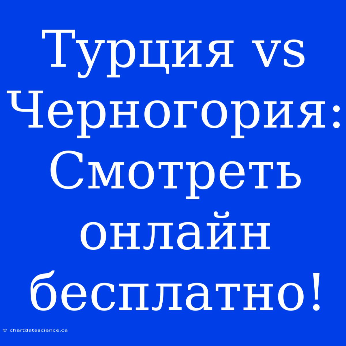 Турция Vs Черногория: Смотреть Онлайн Бесплатно!