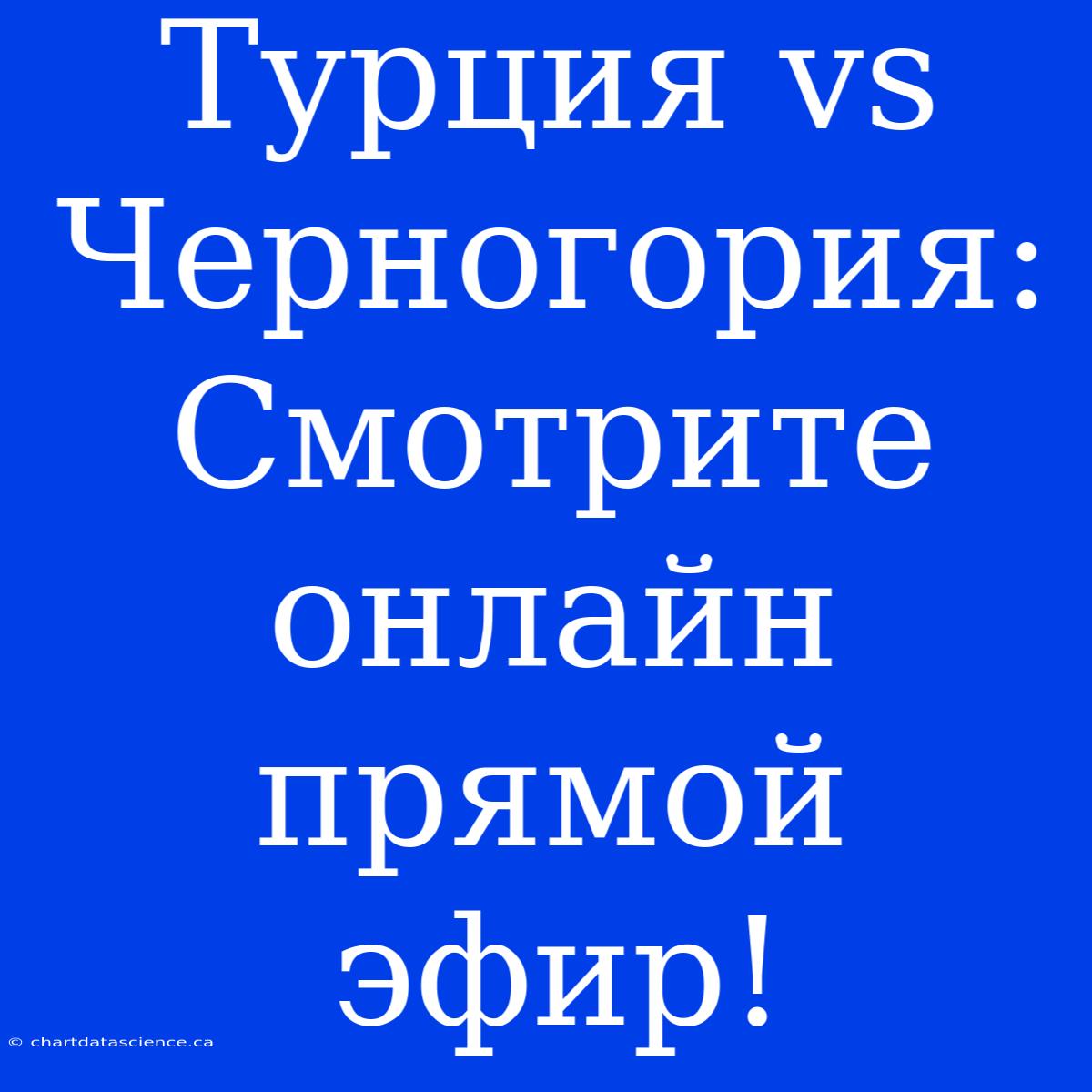 Турция Vs Черногория: Смотрите Онлайн Прямой Эфир!