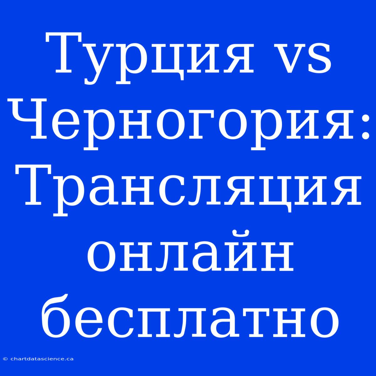 Турция Vs Черногория: Трансляция Онлайн Бесплатно