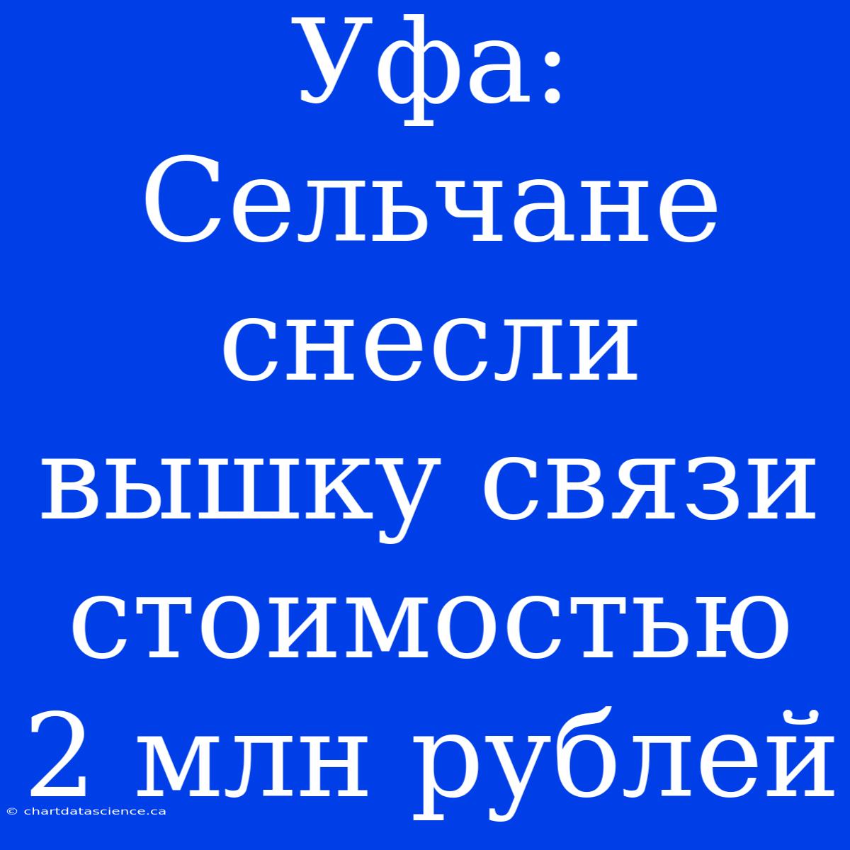 Уфа: Сельчане Снесли Вышку Связи Стоимостью 2 Млн Рублей