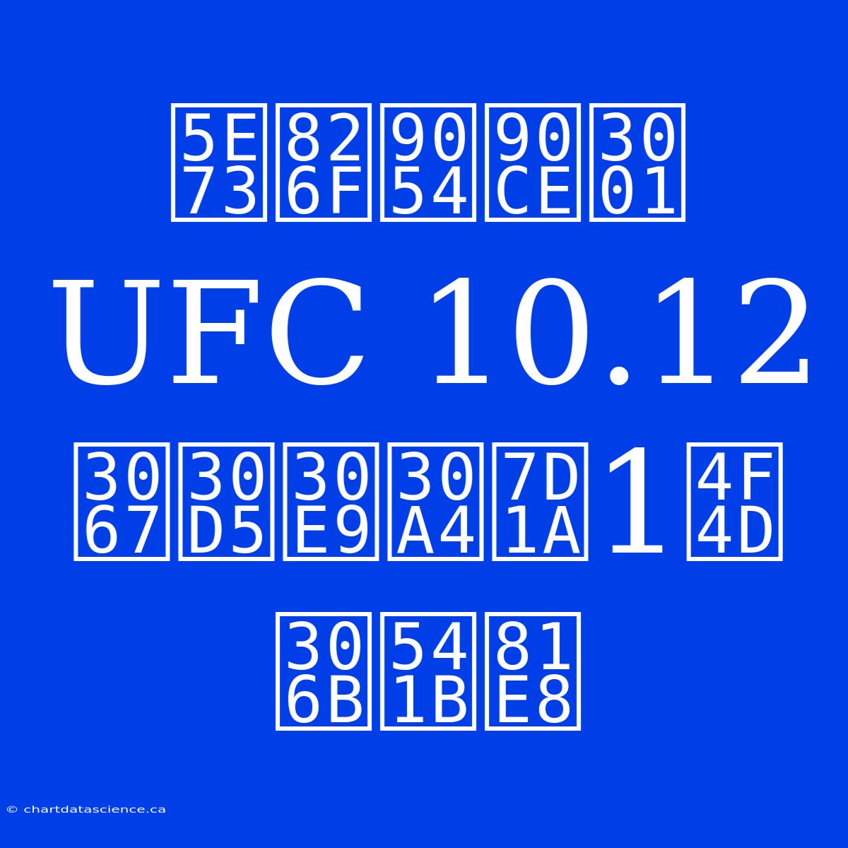 平良達郎、UFC 10.12 でフライ級1位に君臨