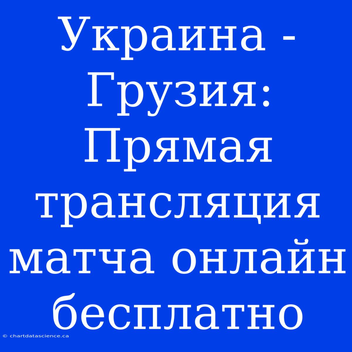 Украина - Грузия: Прямая Трансляция Матча Онлайн Бесплатно