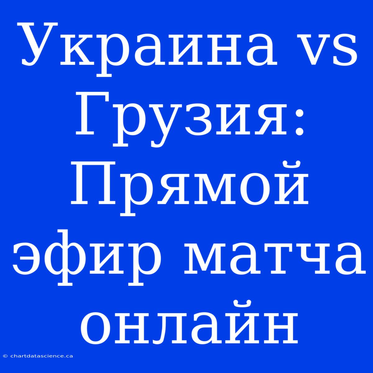 Украина Vs Грузия: Прямой Эфир Матча Онлайн