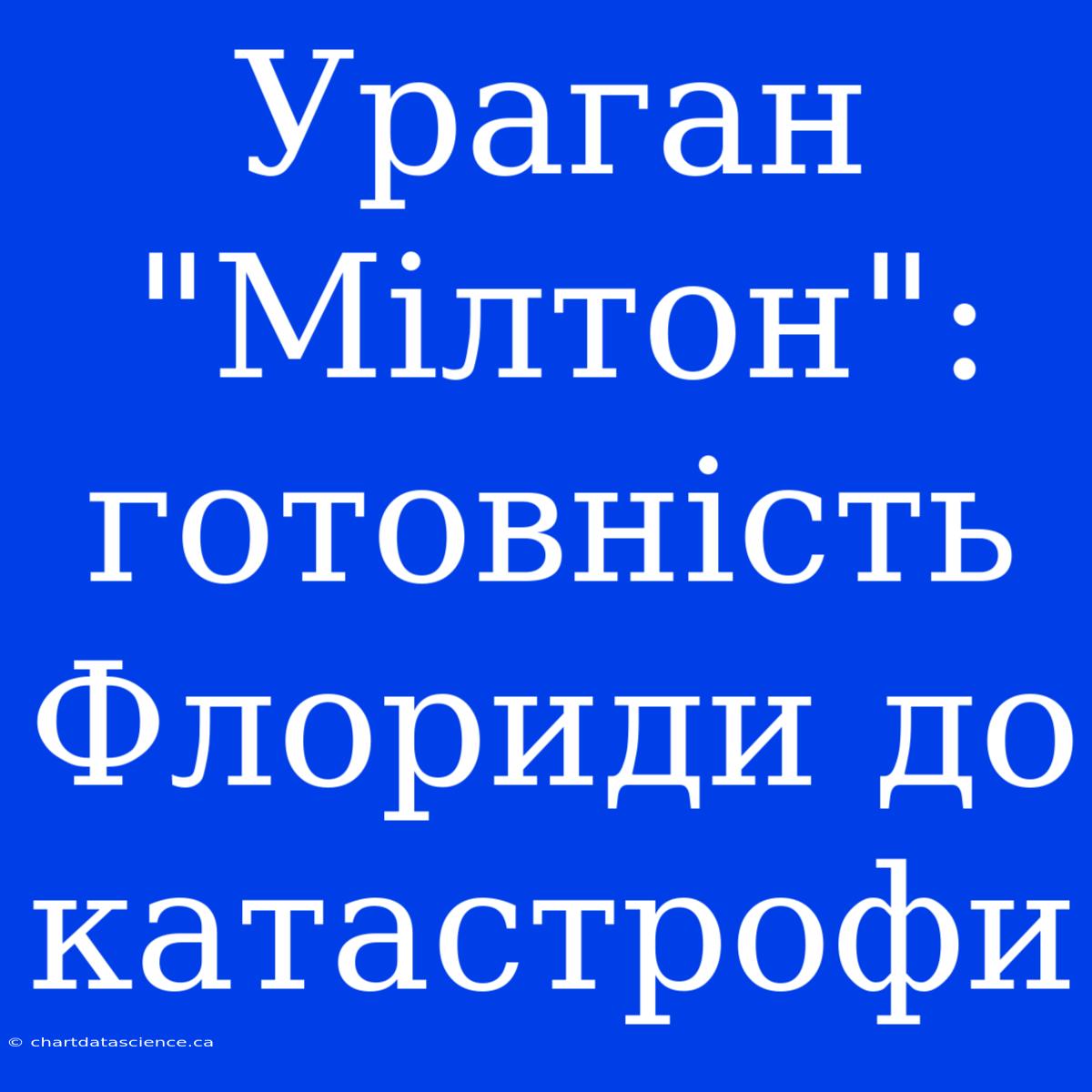 Ураган 