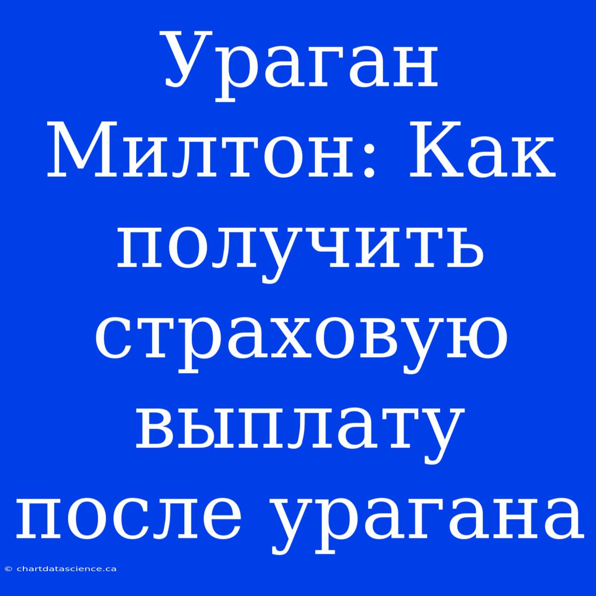 Ураган Милтон: Как Получить Страховую Выплату После Урагана