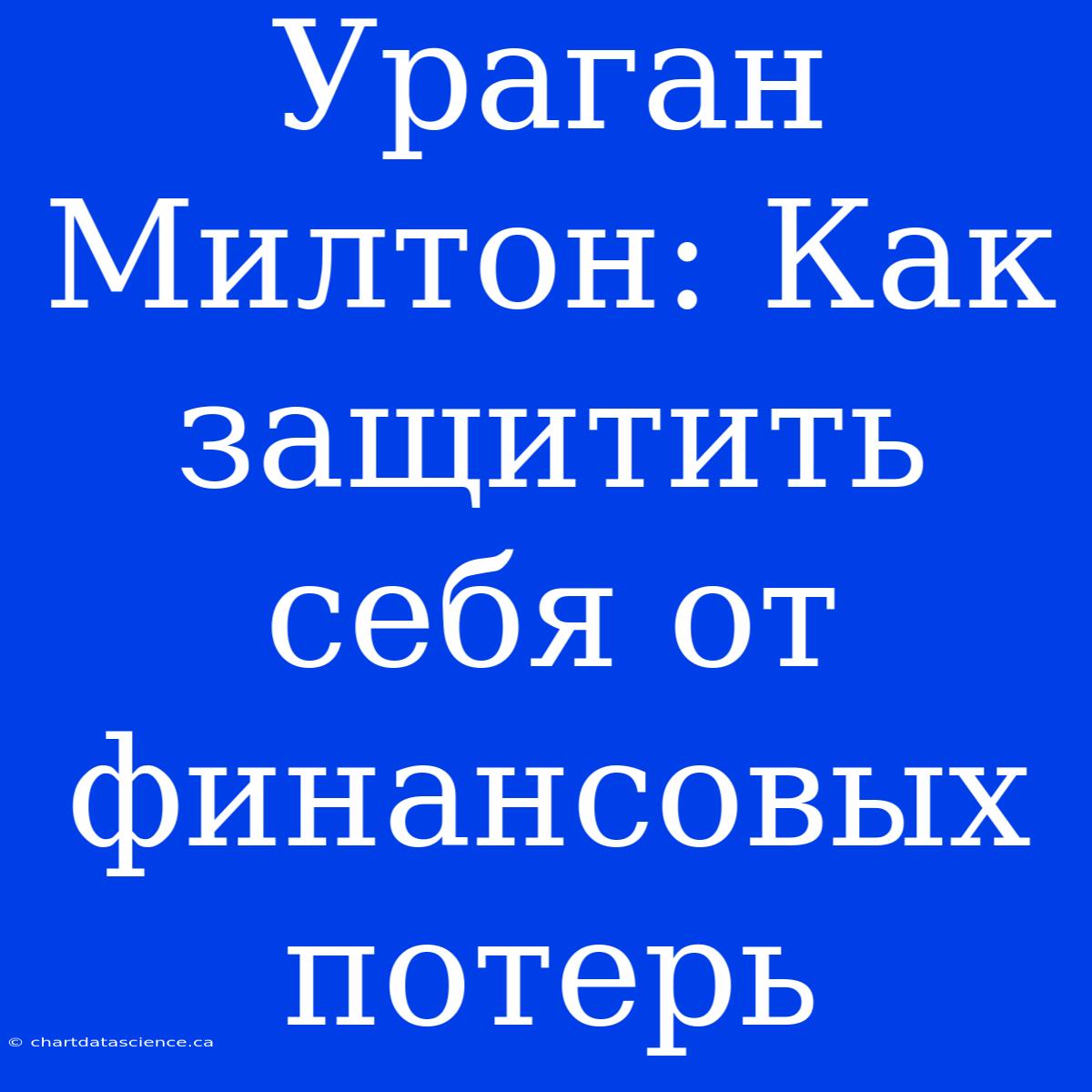 Ураган Милтон: Как Защитить Себя От Финансовых Потерь