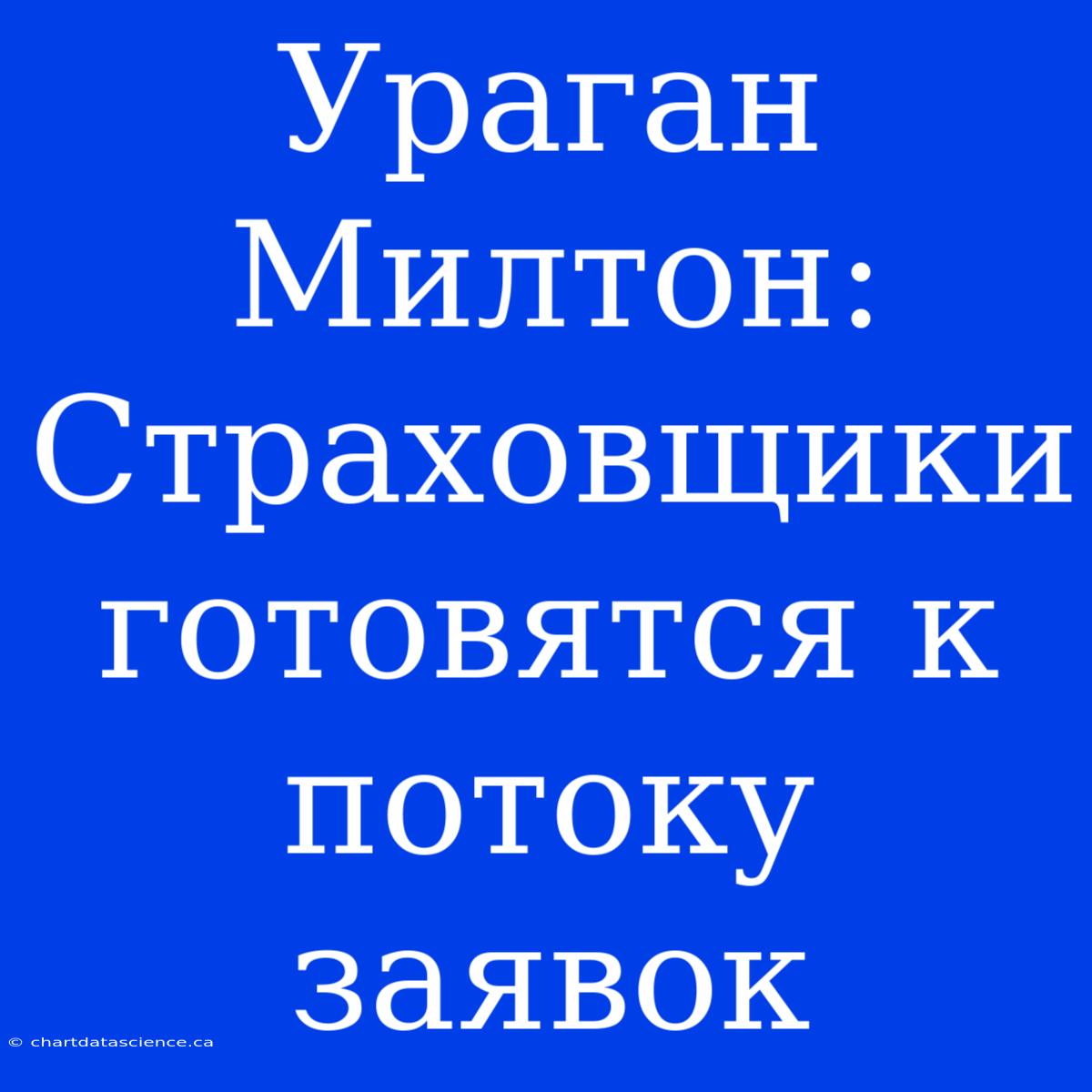 Ураган Милтон: Страховщики Готовятся К Потоку Заявок