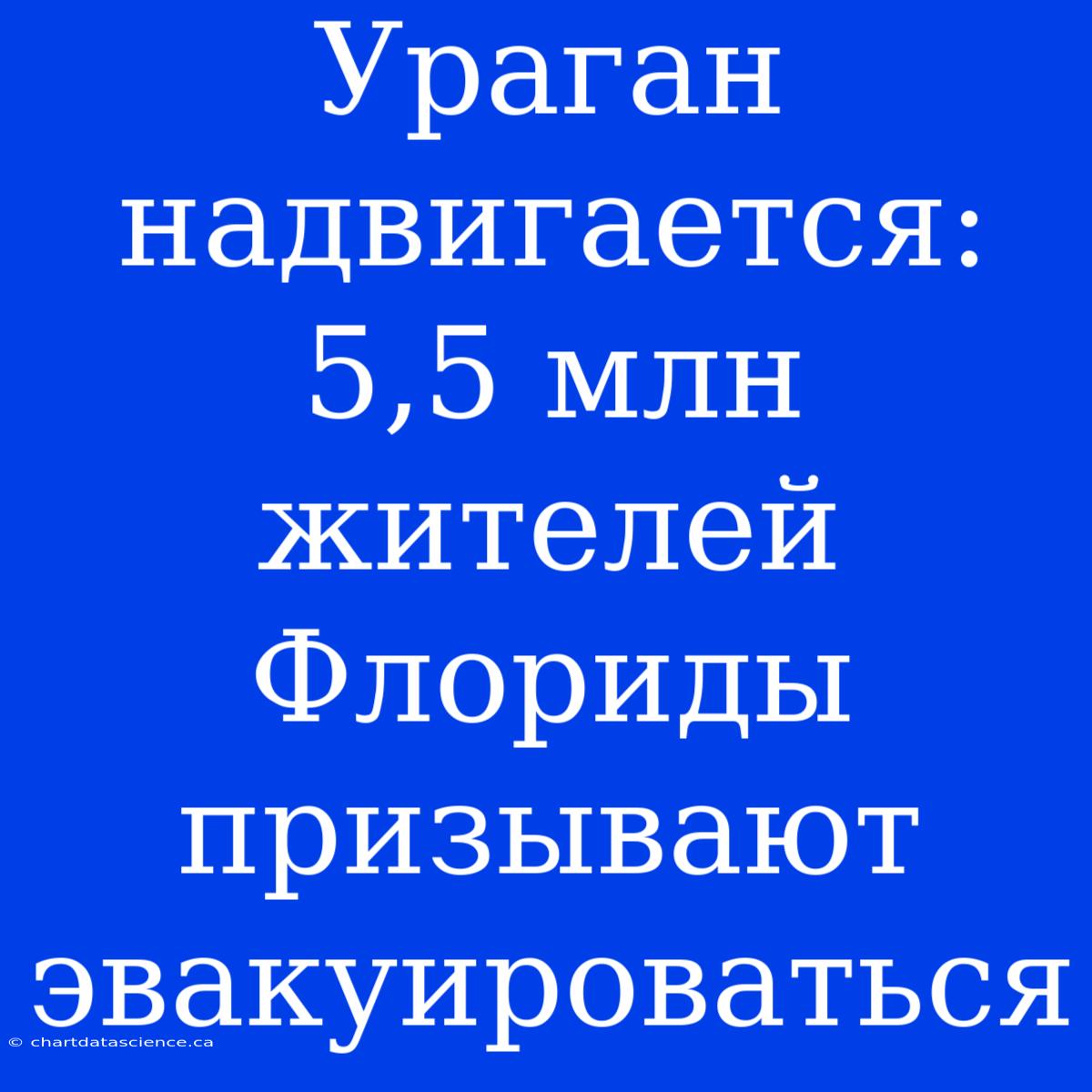 Ураган Надвигается: 5,5 Млн Жителей Флориды Призывают Эвакуироваться