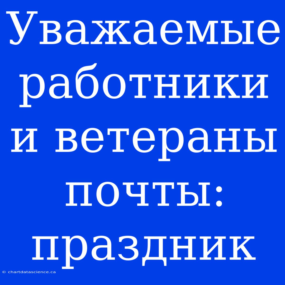 Уважаемые Работники И Ветераны Почты: Праздник