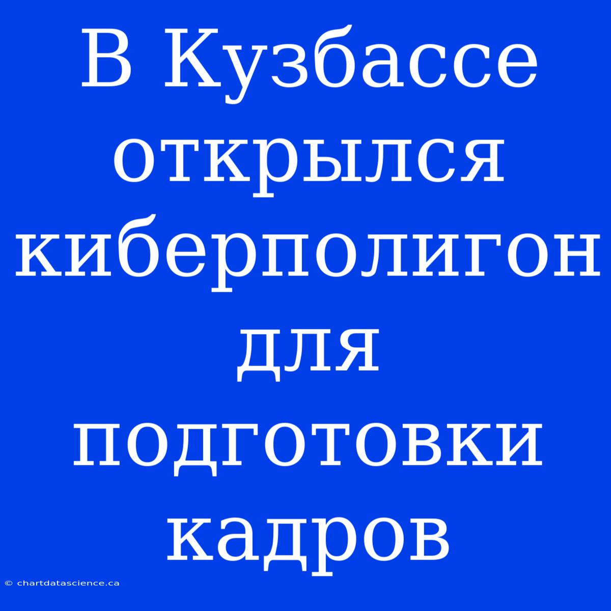 В Кузбассе Открылся Киберполигон Для Подготовки Кадров