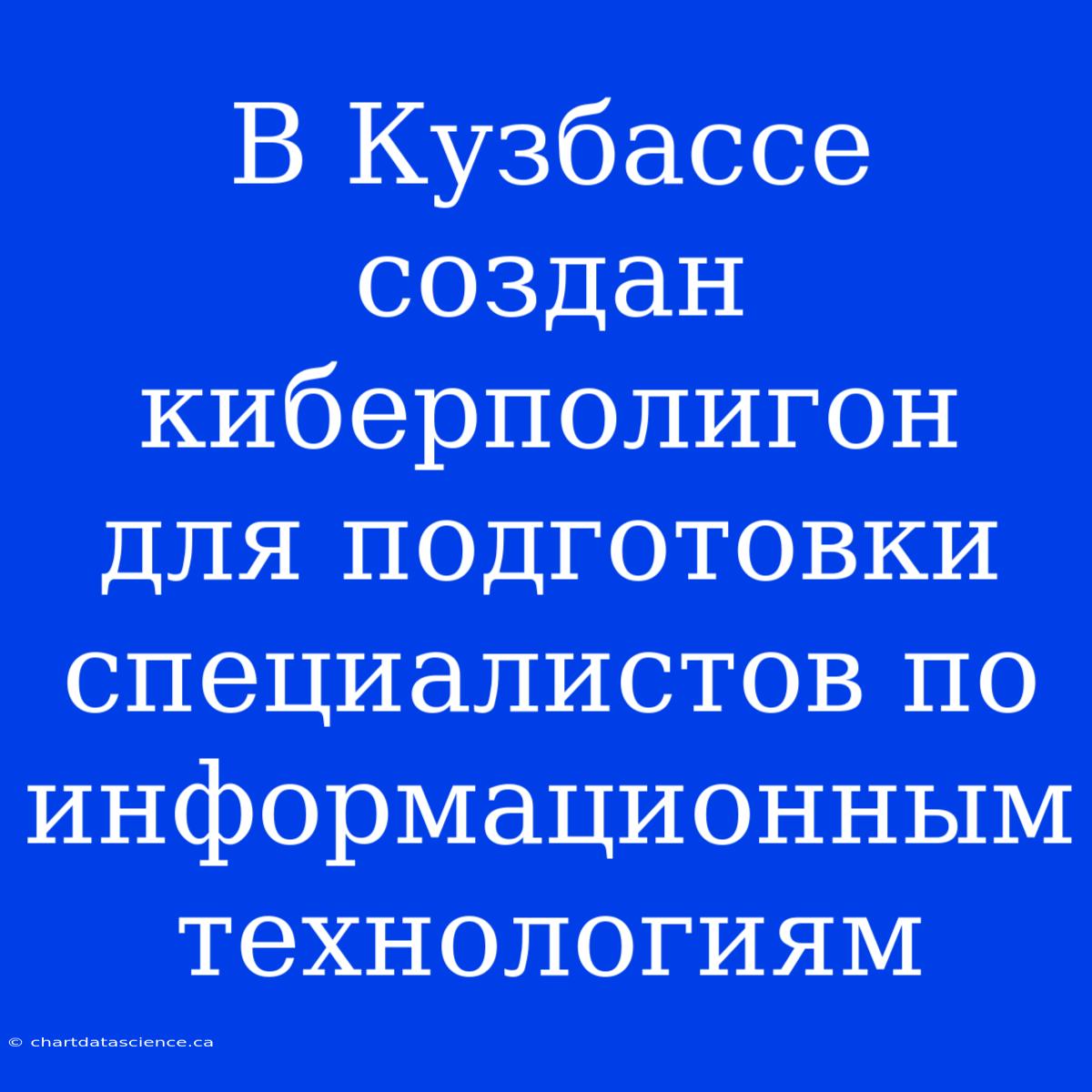 В Кузбассе Создан Киберполигон Для Подготовки Специалистов По Информационным Технологиям