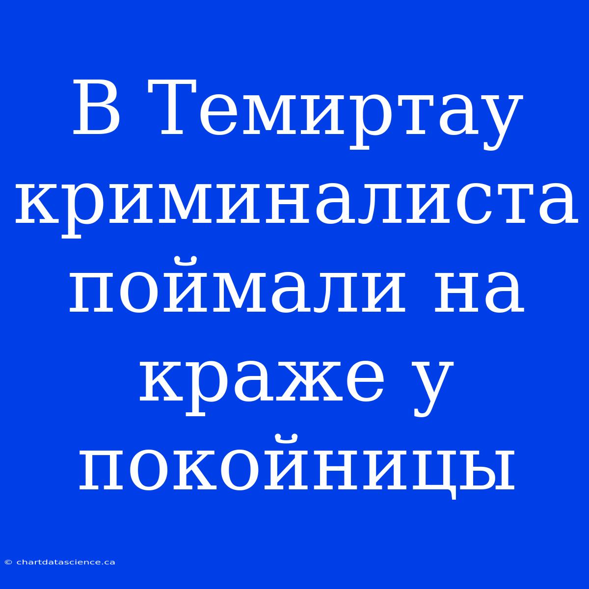 В Темиртау Криминалиста Поймали На Краже У Покойницы