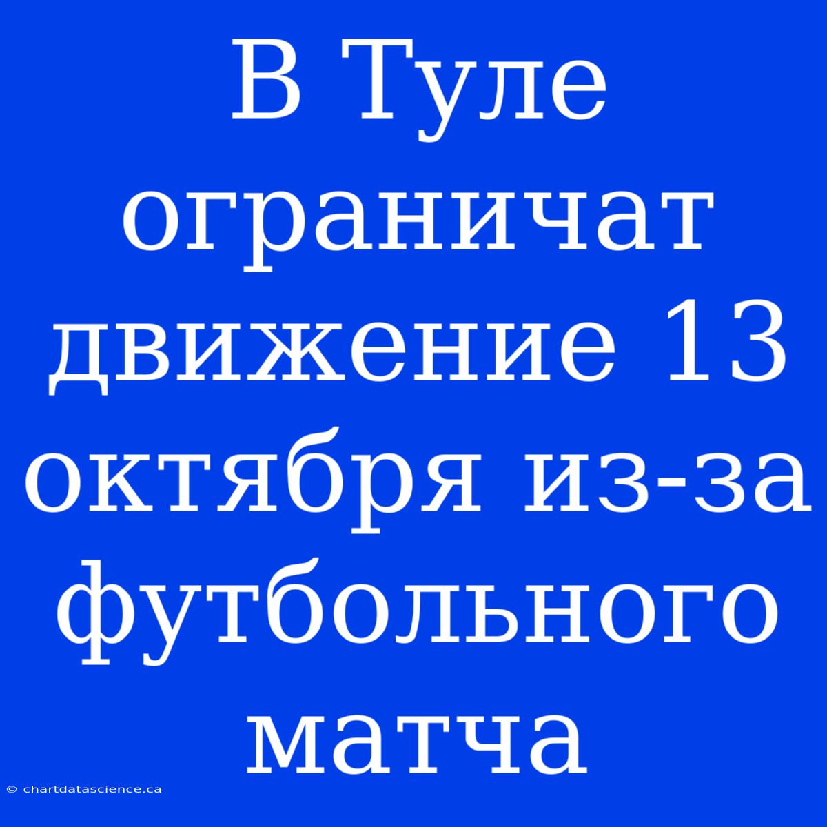 В Туле Ограничат Движение 13 Октября Из-за Футбольного Матча