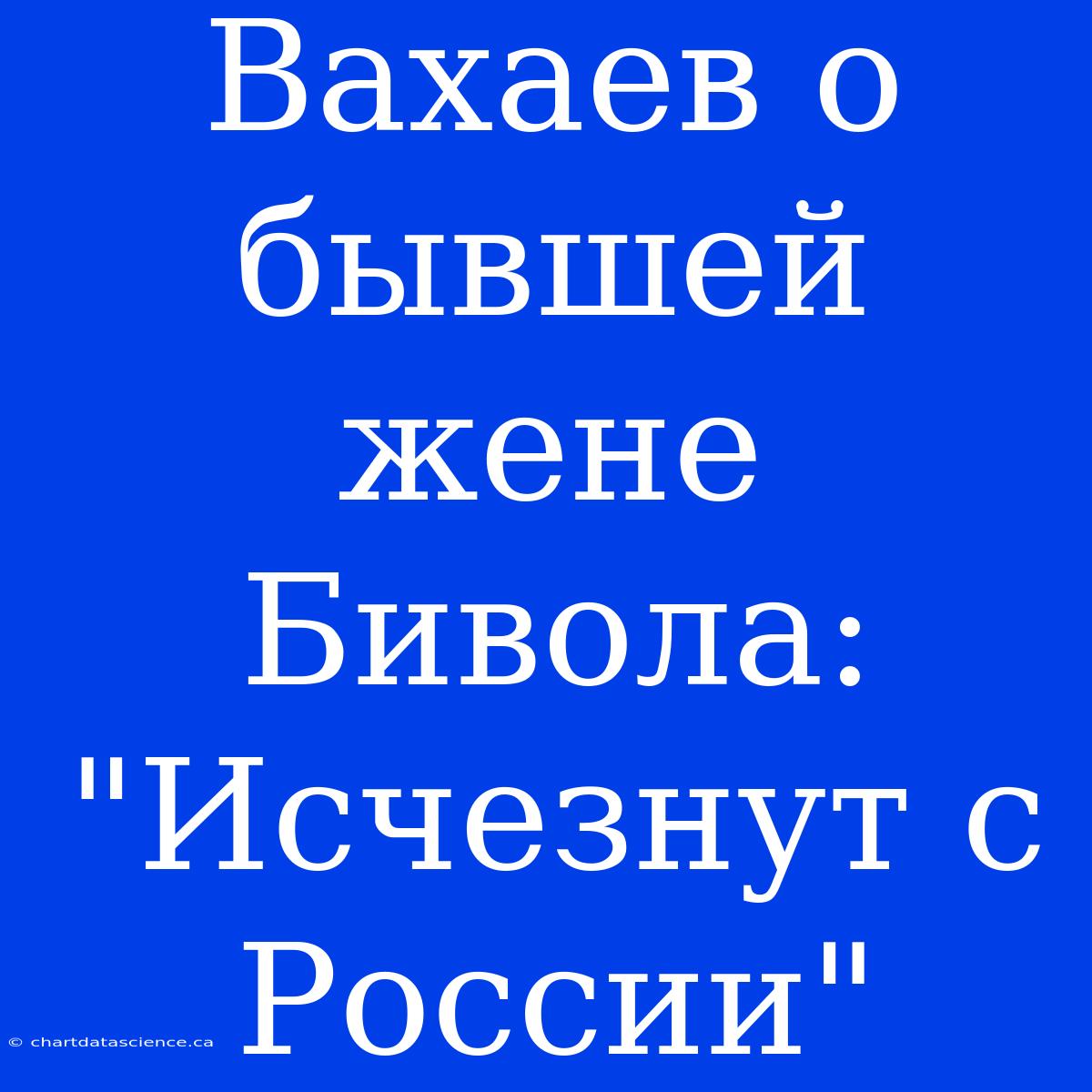 Вахаев О Бывшей Жене Бивола: 