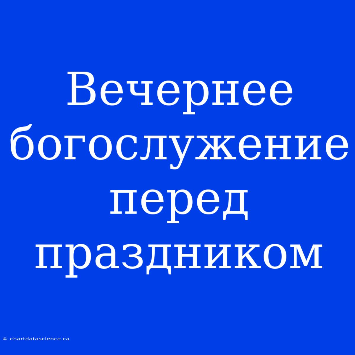 Вечернее Богослужение Перед Праздником