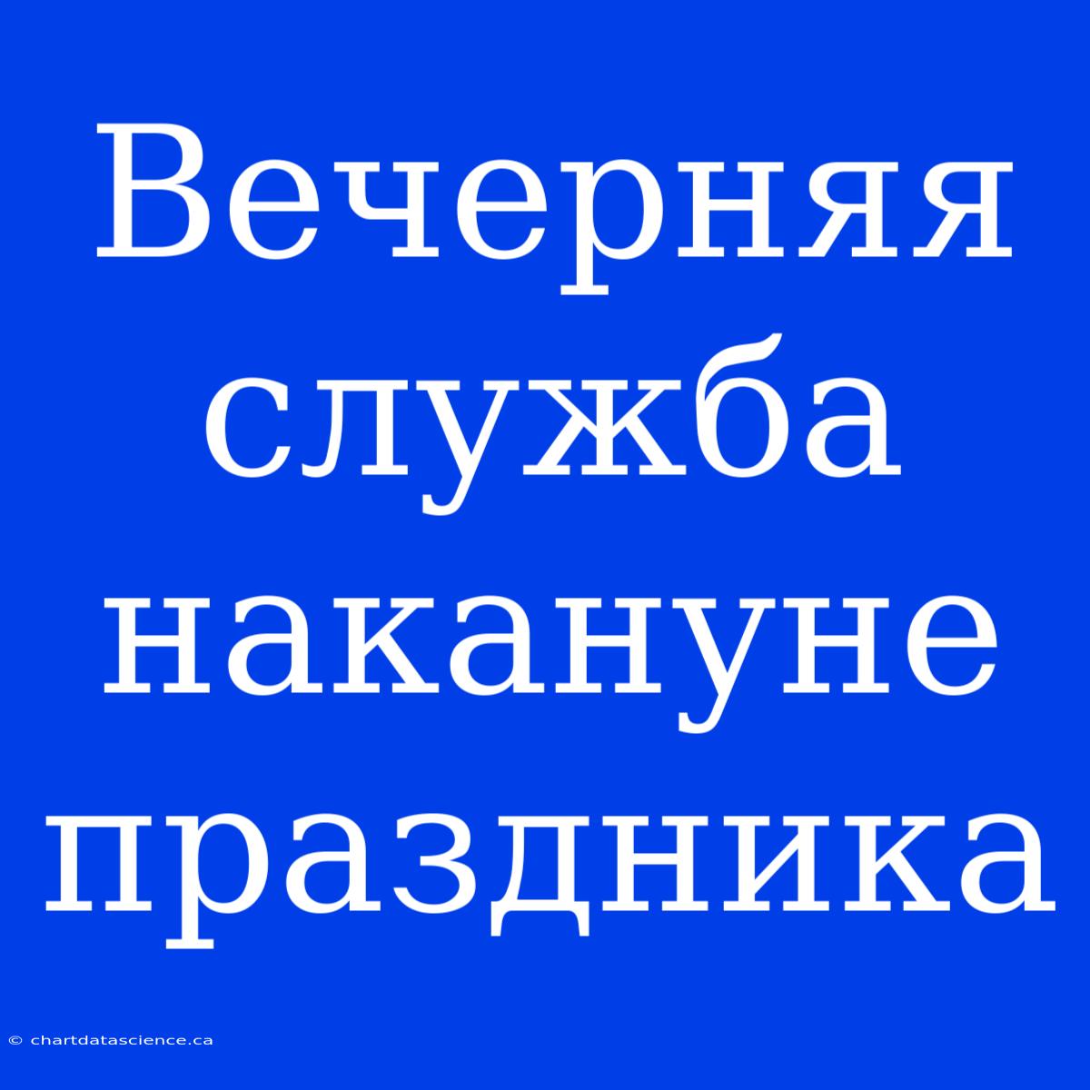 Вечерняя Служба Накануне Праздника