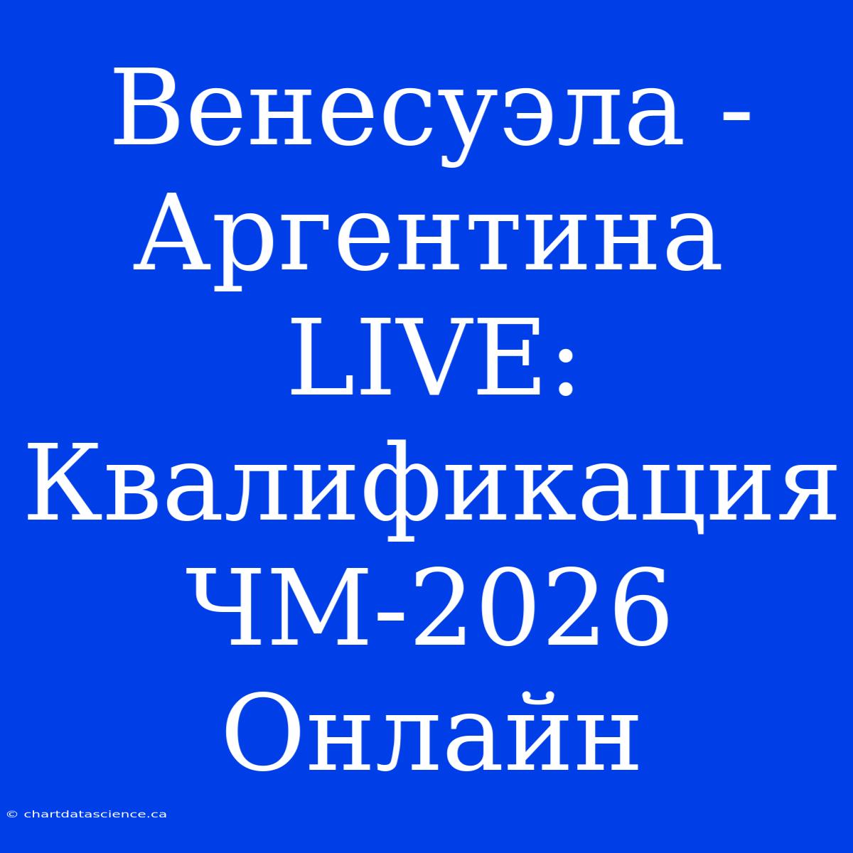 Венесуэла - Аргентина LIVE: Квалификация ЧМ-2026 Онлайн