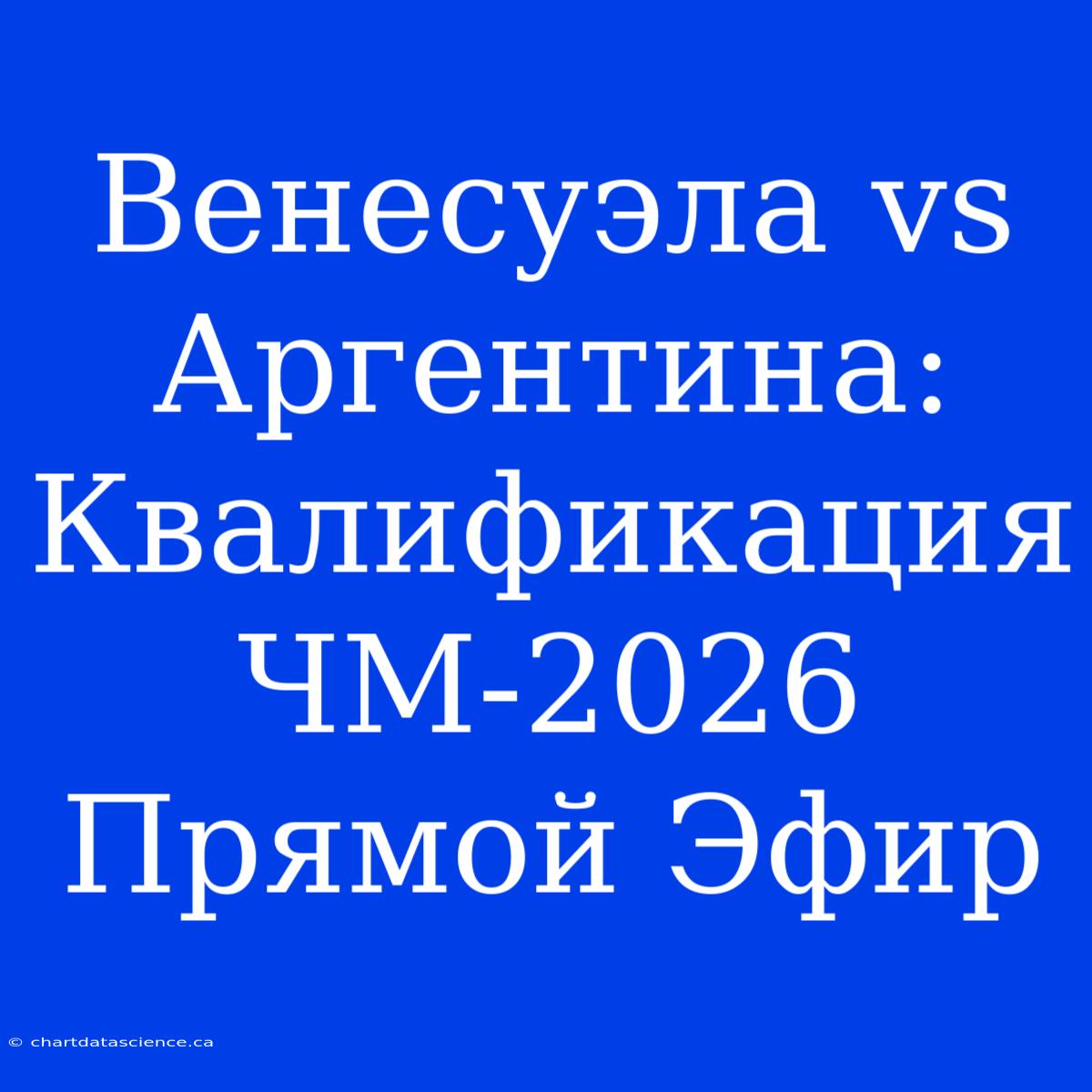 Венесуэла Vs Аргентина: Квалификация ЧМ-2026 Прямой Эфир