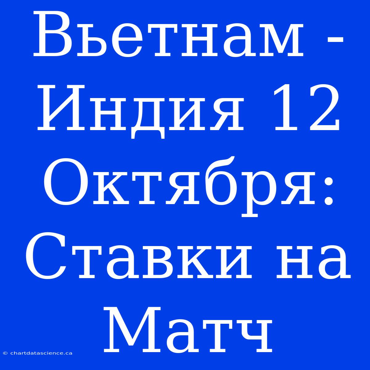 Вьетнам - Индия 12 Октября: Ставки На Матч