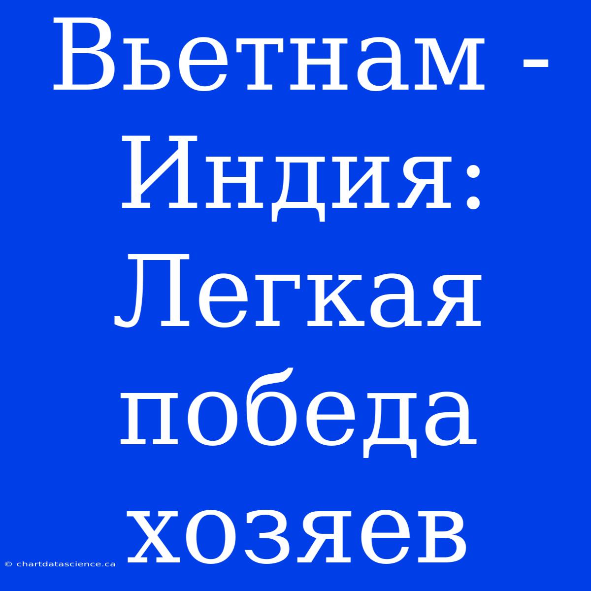 Вьетнам - Индия: Легкая Победа Хозяев