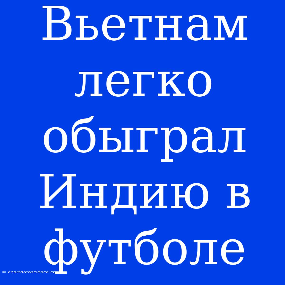 Вьетнам Легко Обыграл Индию В Футболе