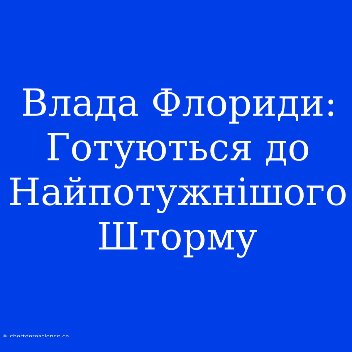 Влада Флориди: Готуються До Найпотужнішого Шторму