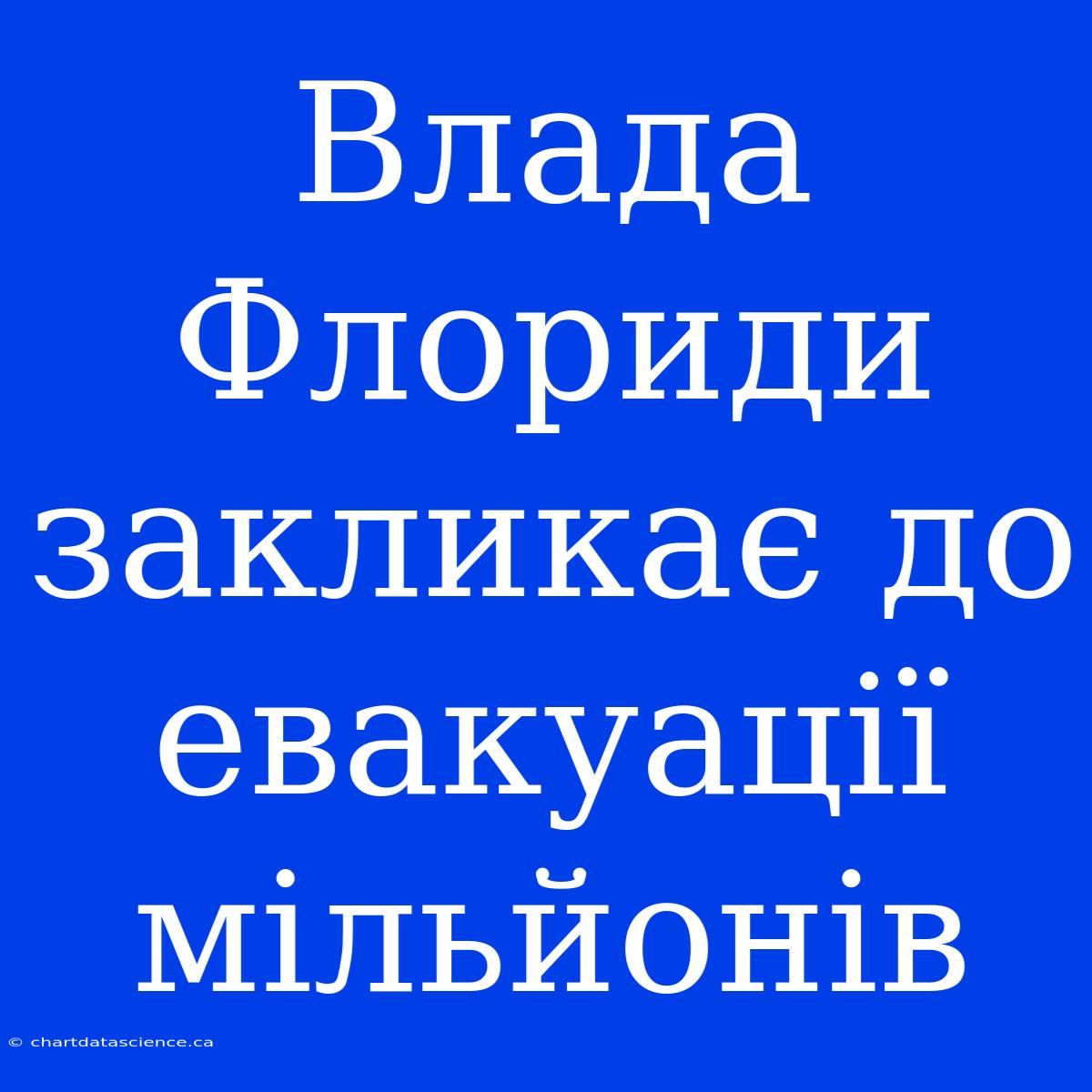 Влада Флориди Закликає До Евакуації Мільйонів