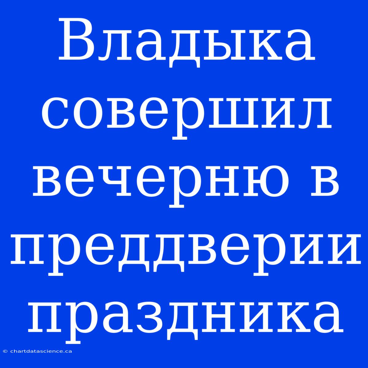 Владыка Совершил Вечерню В Преддверии Праздника