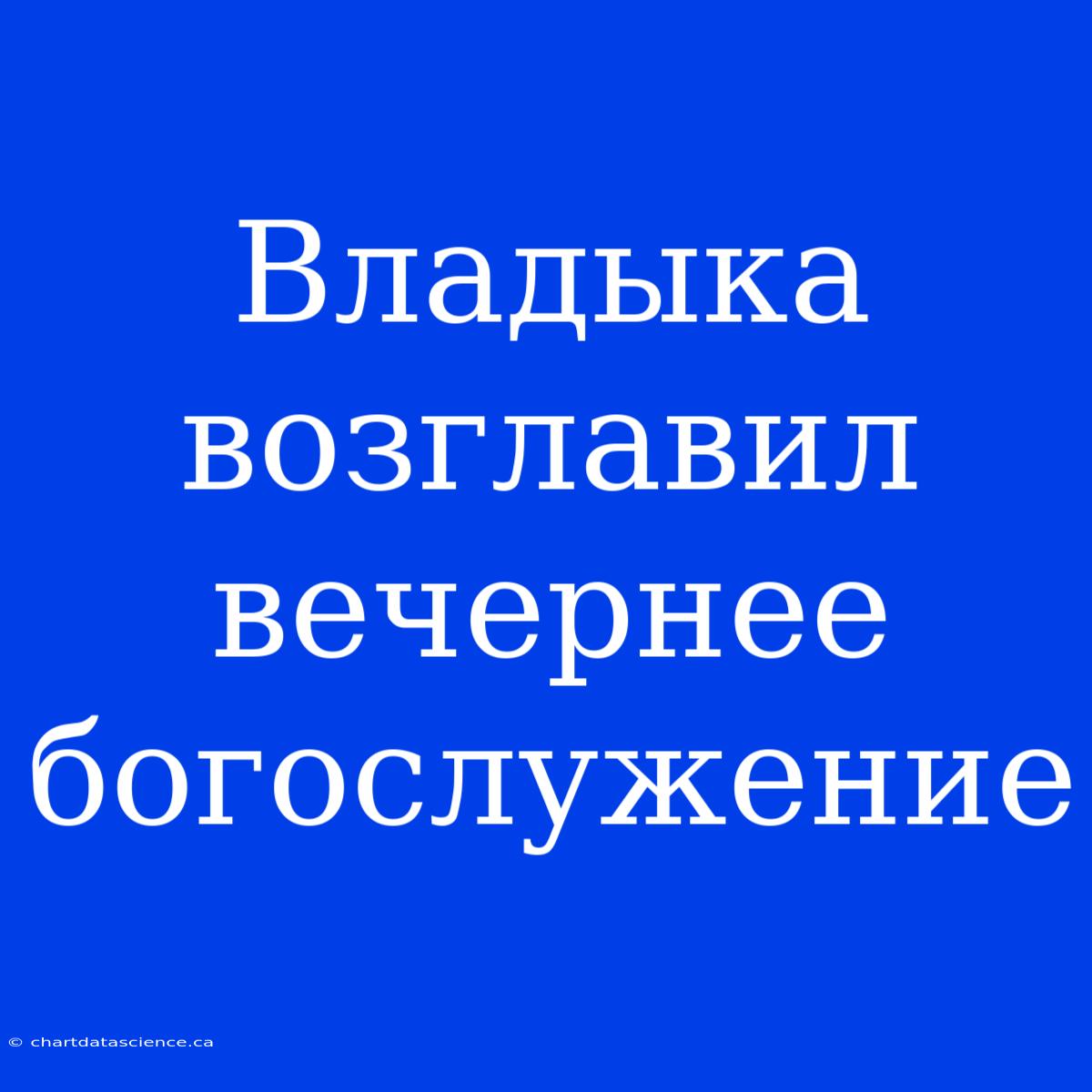 Владыка Возглавил Вечернее Богослужение