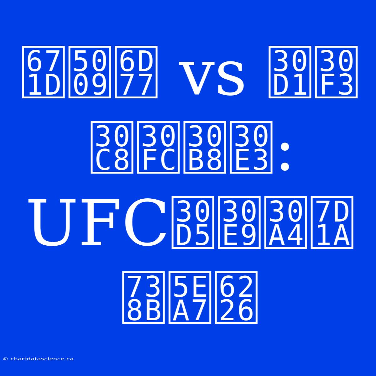 朝倉海 Vs パントージャ: UFCフライ級王座戦