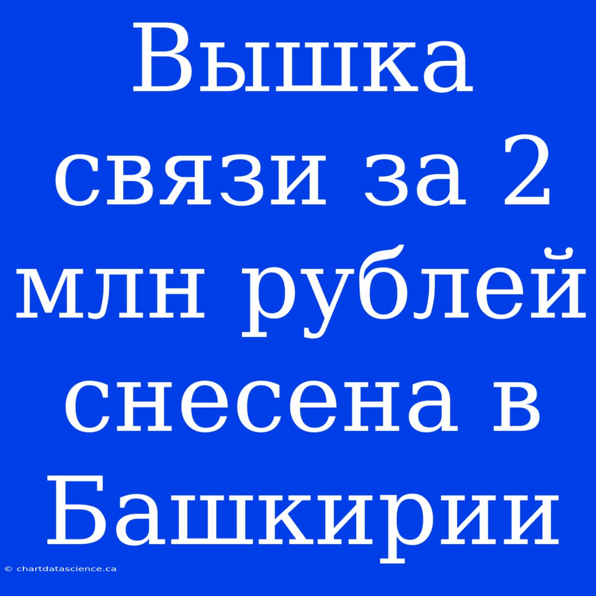 Вышка Связи За 2 Млн Рублей Снесена В Башкирии