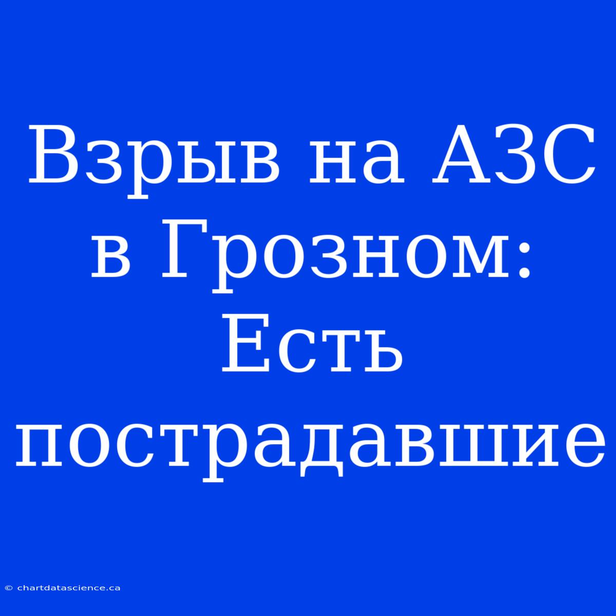 Взрыв На АЗС В Грозном: Есть Пострадавшие