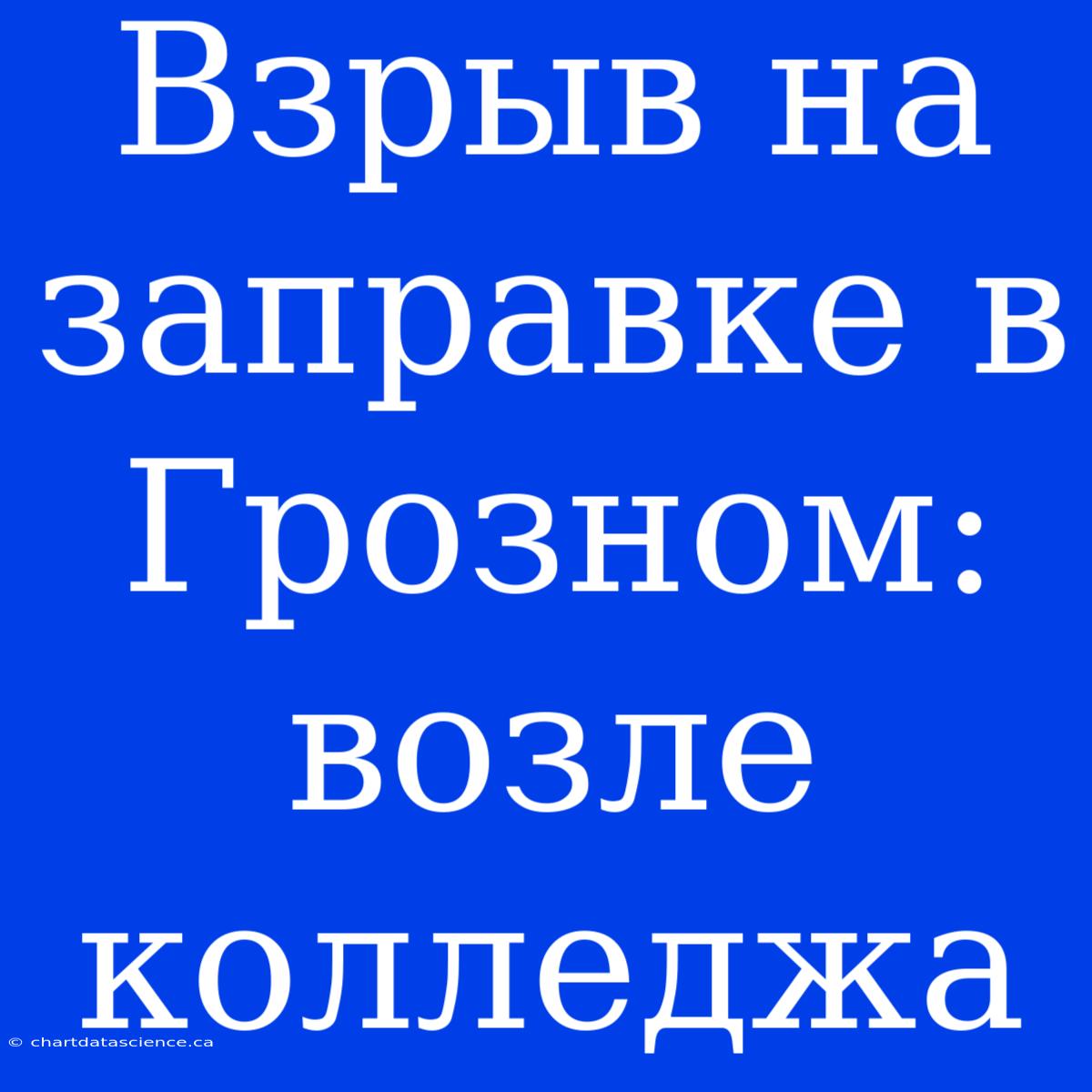 Взрыв На Заправке В Грозном: Возле Колледжа