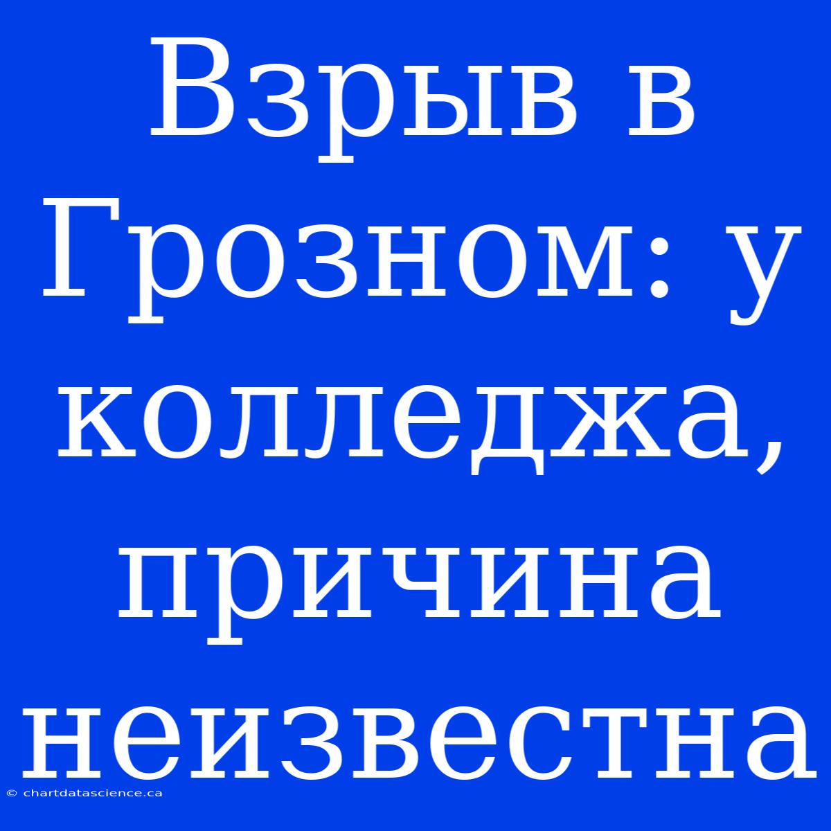 Взрыв В Грозном: У Колледжа, Причина Неизвестна