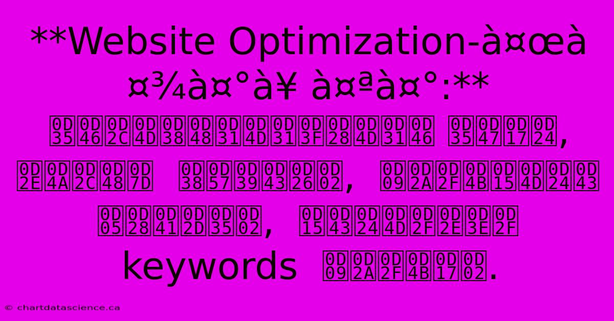 **Website Optimization-à¤œà¤¾à¤°à¥ À¤ªà¤°:** വെബ്‌സൈറ്റിന്റെ വേഗത,  മൊബൈൽ  സൗഹൃദം,  ഉപയോക്തൃ അനുഭവം,  കൃത്യമായ  Keywords  ഉപയോഗം. 